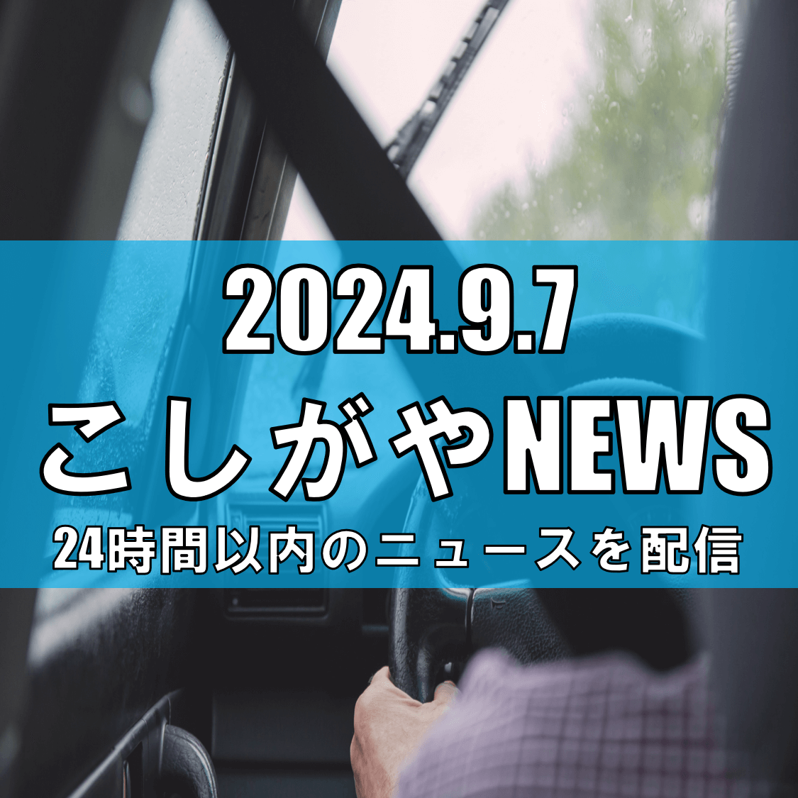 越谷市で繰り広げられた、森田剛の自由奔放なグルメドライブ【越谷ニュース】