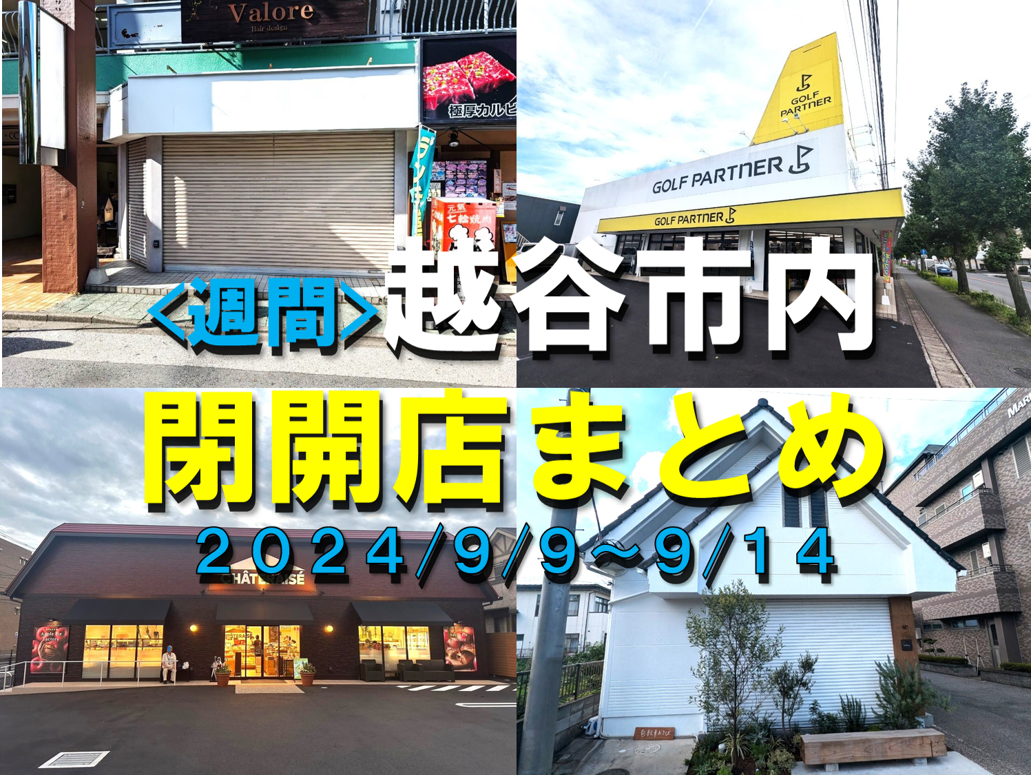 【2024年】9/9(月)～9/14(土)までの越谷市閉店開店まとめ【がやてっく...