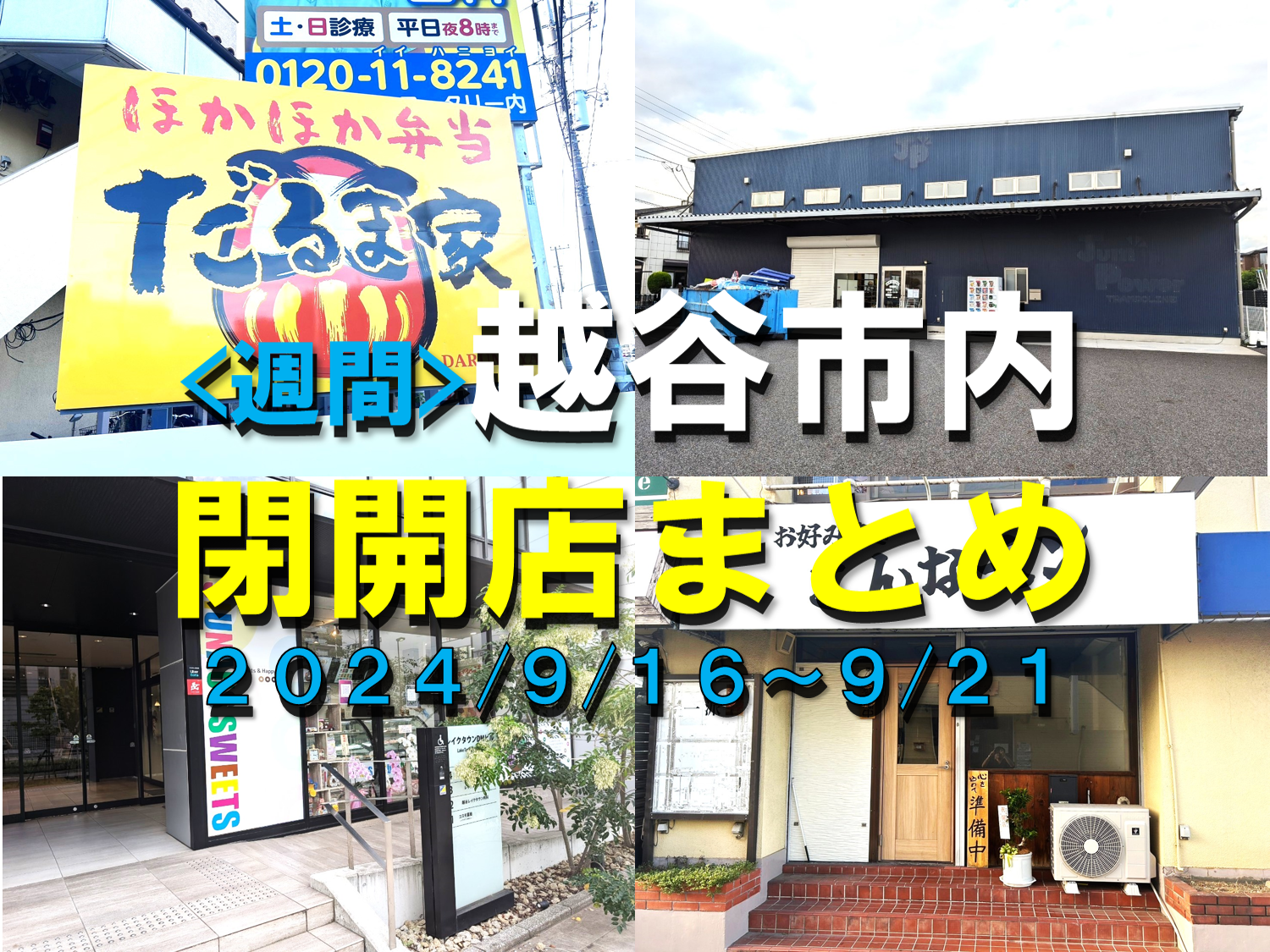 【2024年】9/16(月)～9/21(土)までの越谷市閉店開店まとめ【がやてっくまとめ】