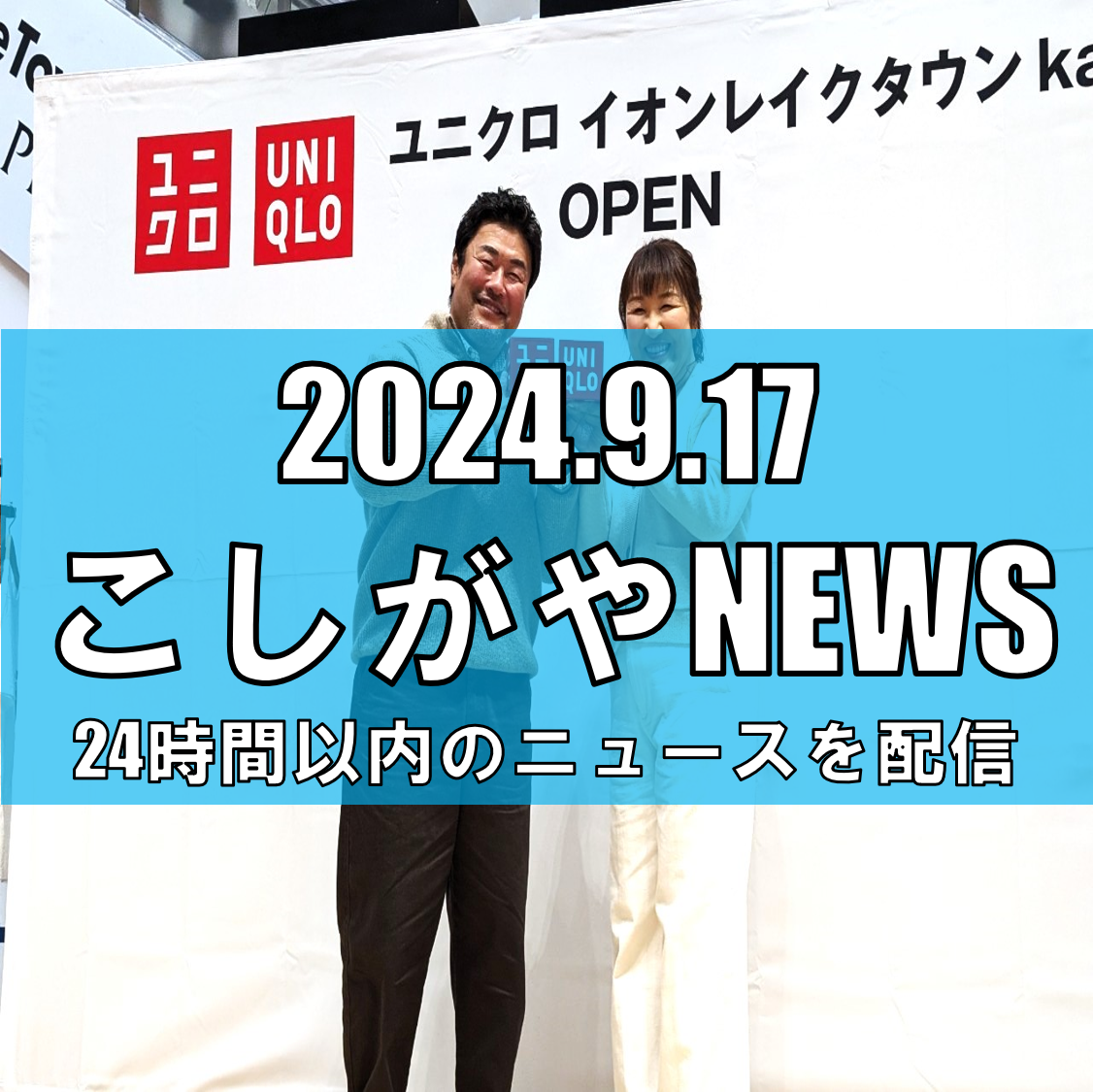 北斗晶＆佐々木健介夫妻、地元越谷でユニクロ新店舗オープンを祝う【越谷ニュース】