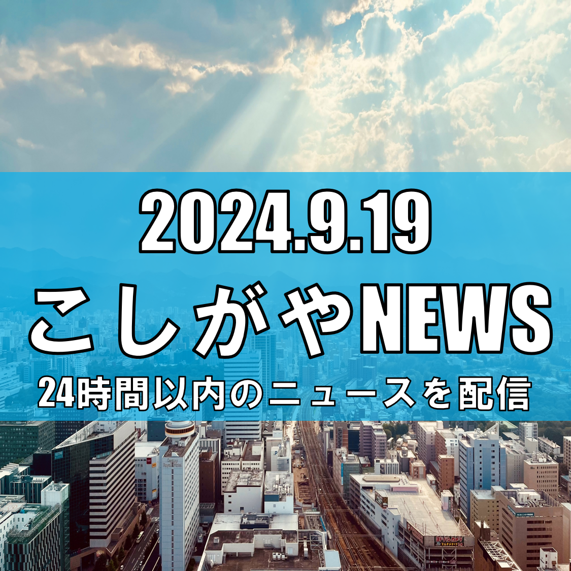 越谷市で37.4℃を記録、東京都心でも82年ぶりの遅い猛暑日【越谷ニュース】