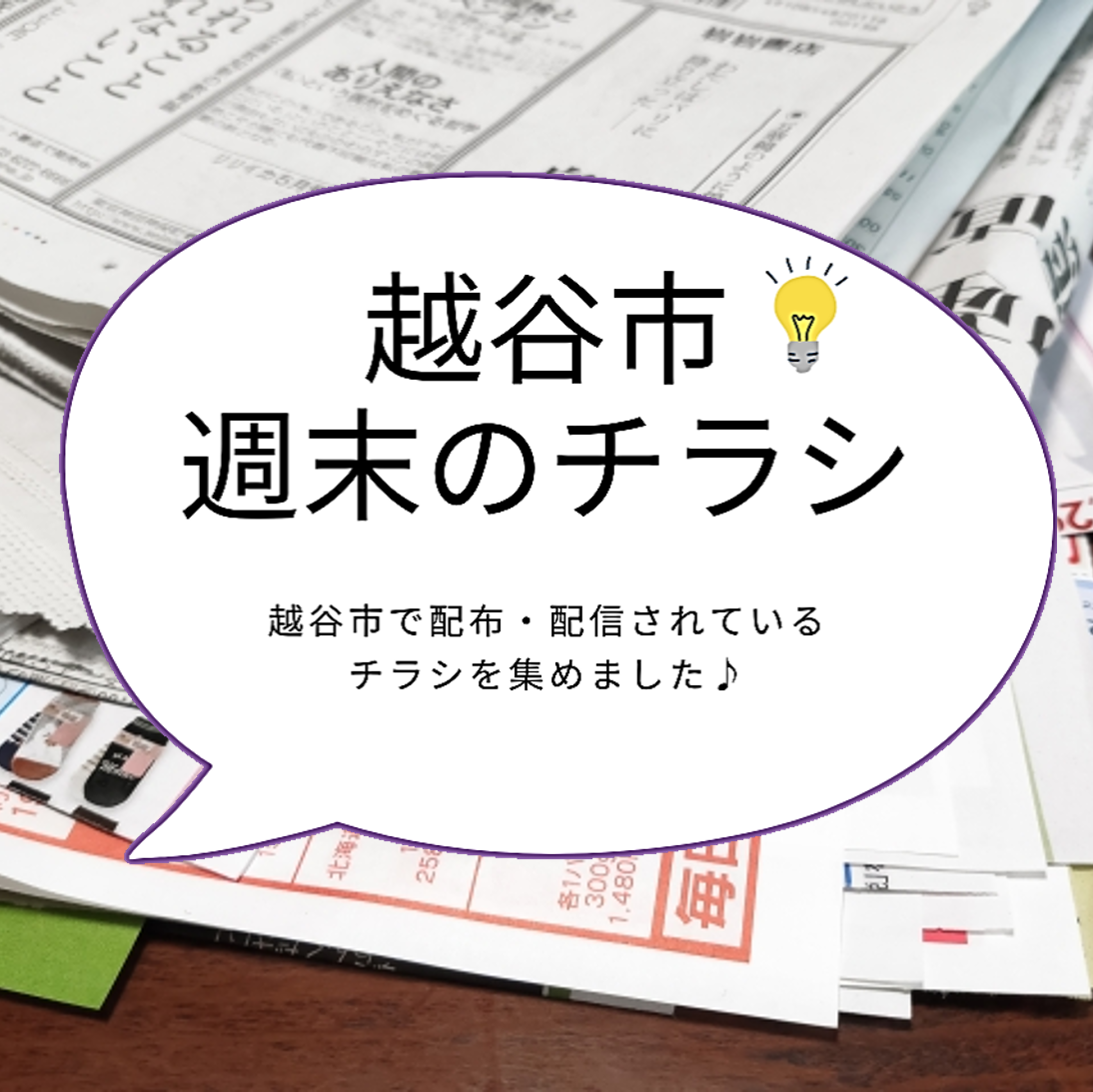 越谷市のチラシ週間まとめ<51枚>【2024年10月18日号】