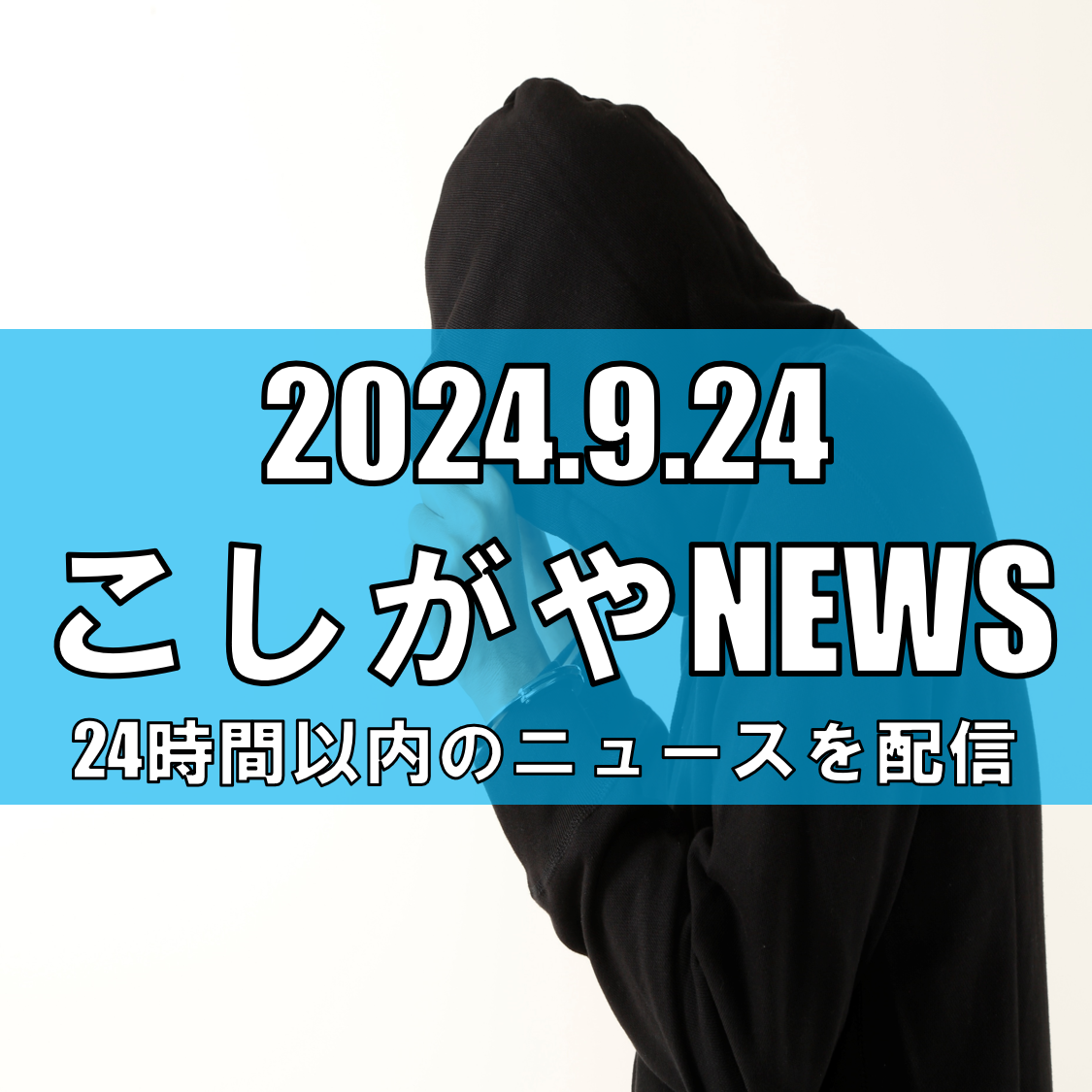 南越谷5丁目で声かけ事案発生【越谷ニュース】