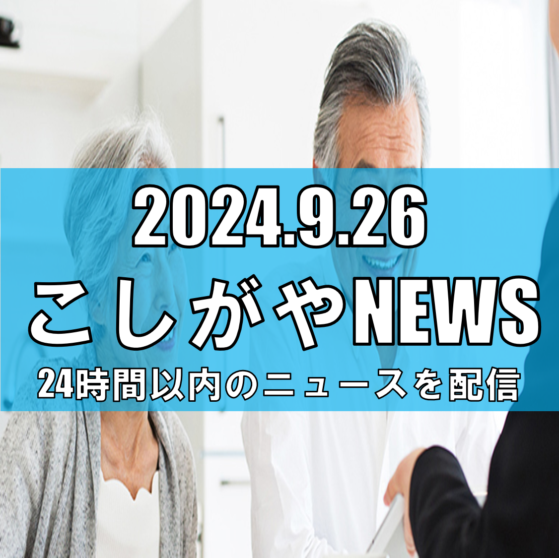 越谷市で「調停手続相談会」開催【越谷ニュース】