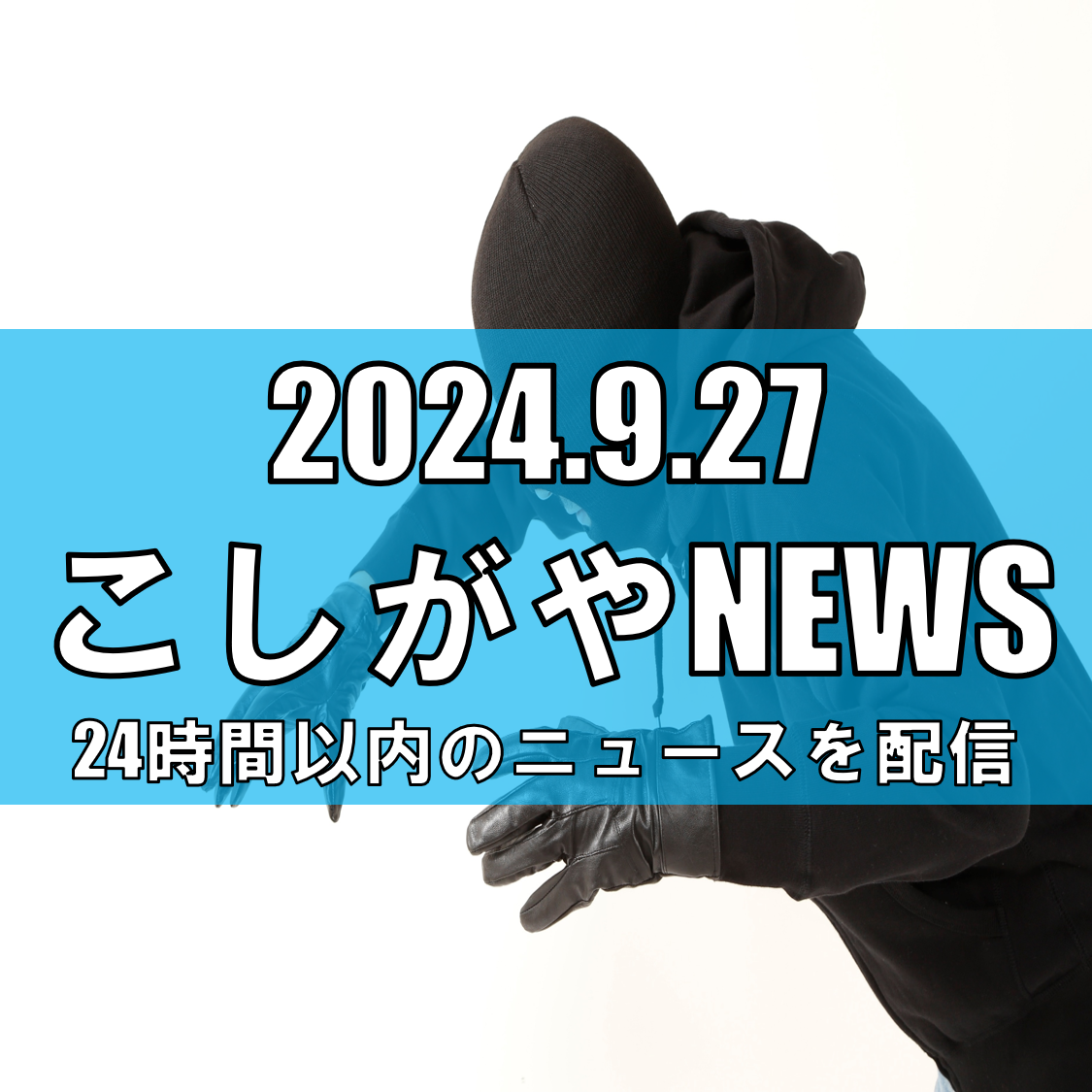 越谷市赤山町で児童へのつきまとい発生【越谷ニュース】