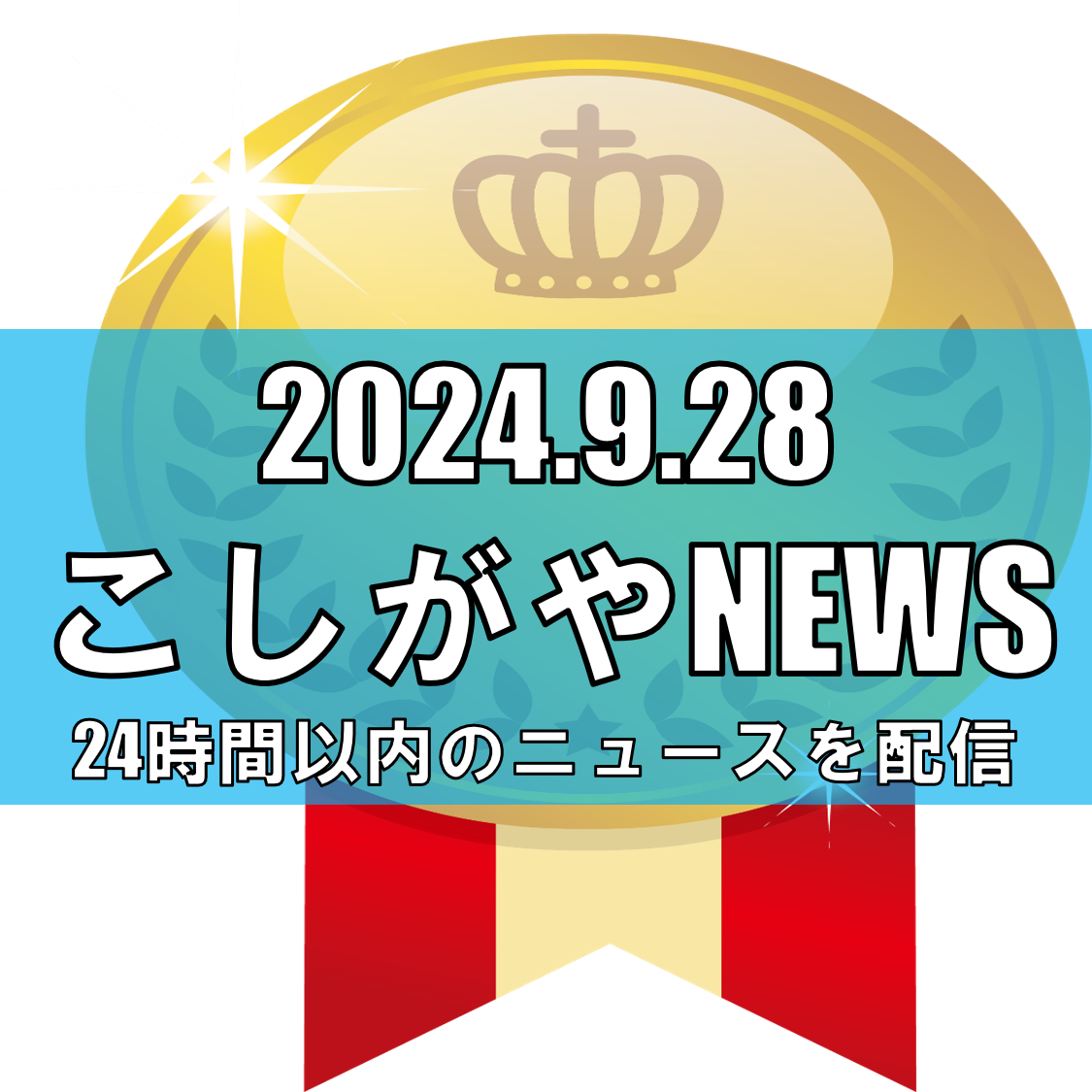 倉橋香衣選手がパリ・パラリンピックで金メダル！越谷市民栄誉賞を受賞【越谷ニュース...