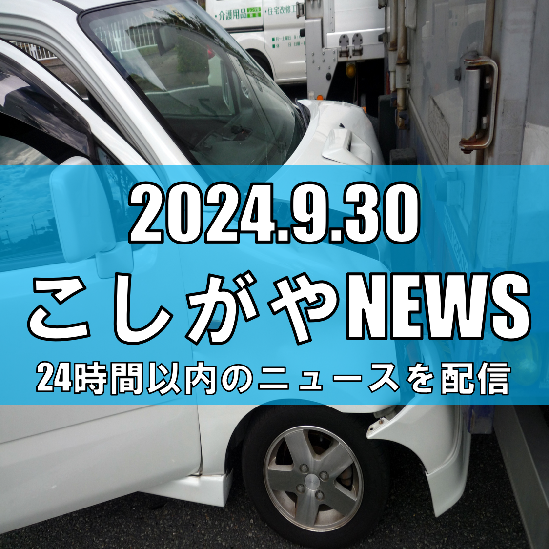 酒気帯び運転で逮捕、車両盗難の疑いも – 越谷市での事故【越谷ニュース】