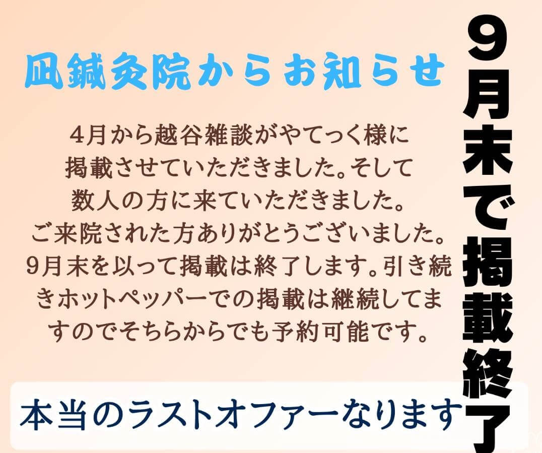 【9月がラストチャンス！】凪鍼灸院から、最後のお得なサービス！【がやてっくPR】