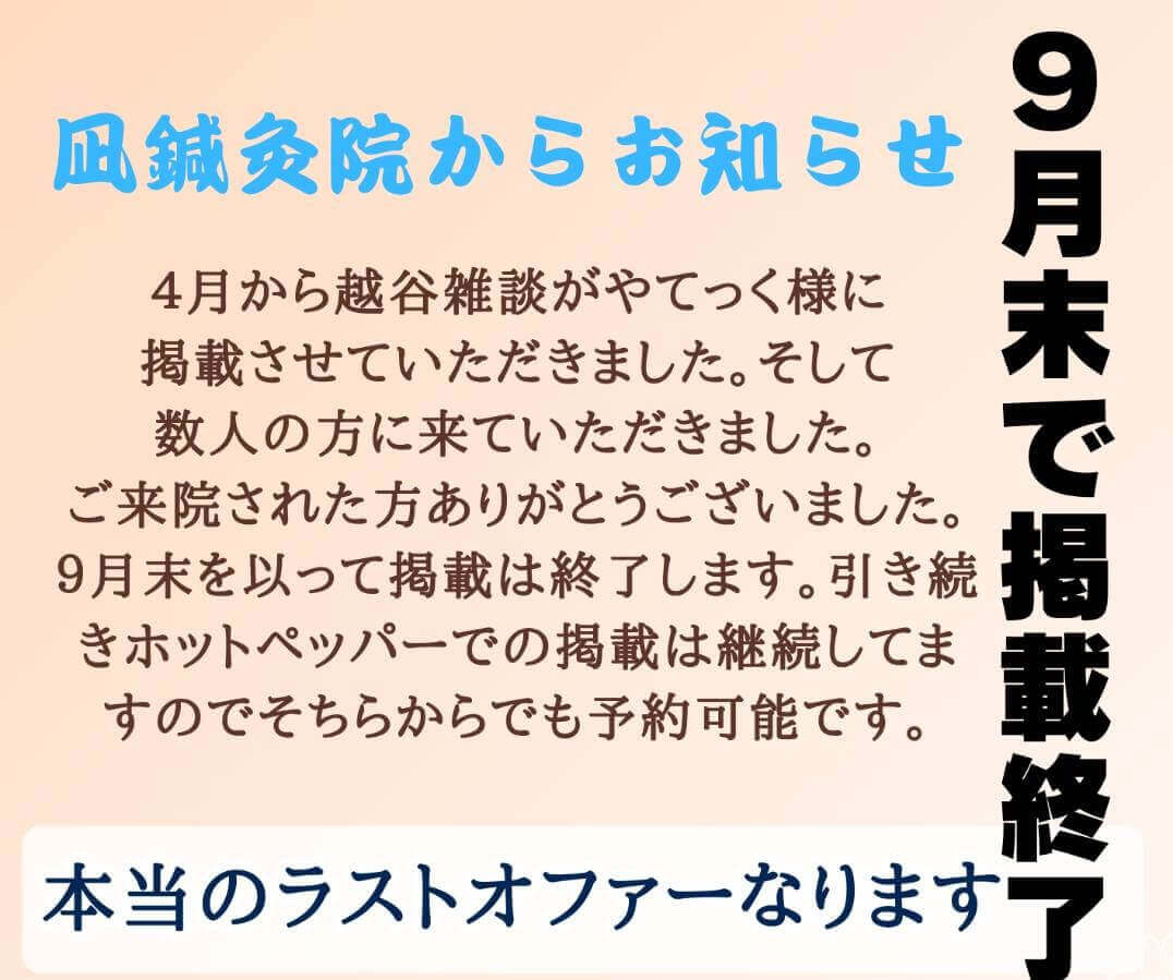 【残り8日！60分8,500円が3,000円に！】凪鍼灸院から、最後のお得なサービス！【がやてっくPR】