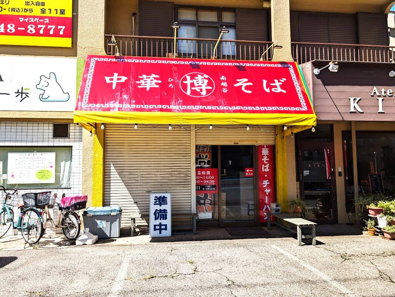 【中華そば新店情報】2024年9月9日、瓦曽根に豚の神様跡地に中華そば博（ひろ）南越谷がオープンします【がやてっく開店】