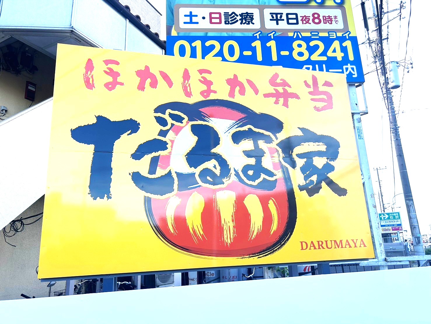 【大きいから揚げが目印！】2024年9月12日、せんげん台の「ほかほか弁当だるま家」がリニューアルオープンしました【がやてっく開店】