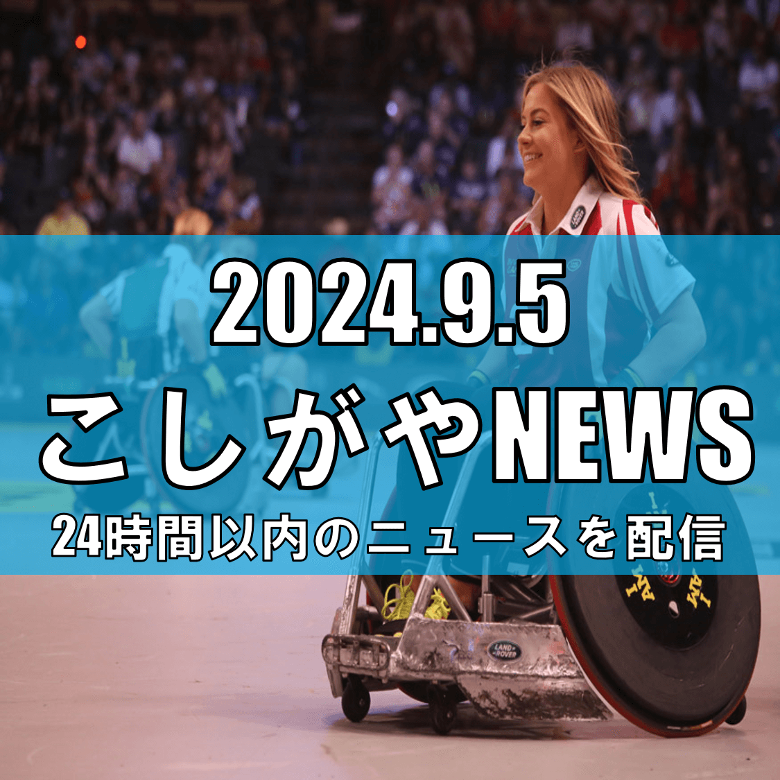 歴史的快挙：倉橋香衣選手、車いすラグビーで金メダル獲得【越谷ニュース】