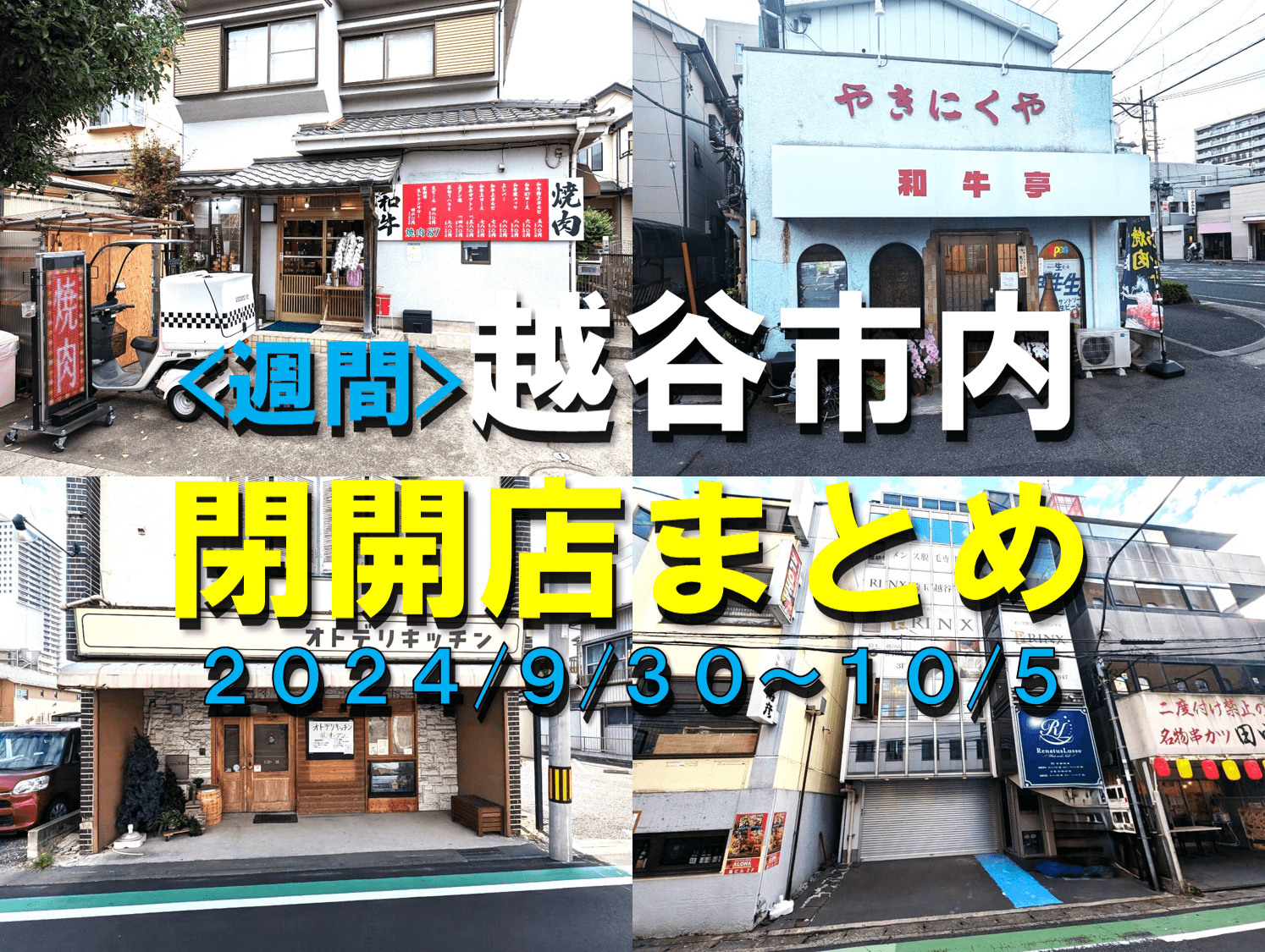 【2024年】9/23(月)～9/28(土)までの越谷市閉店開店まとめ【がやてっくまとめ】