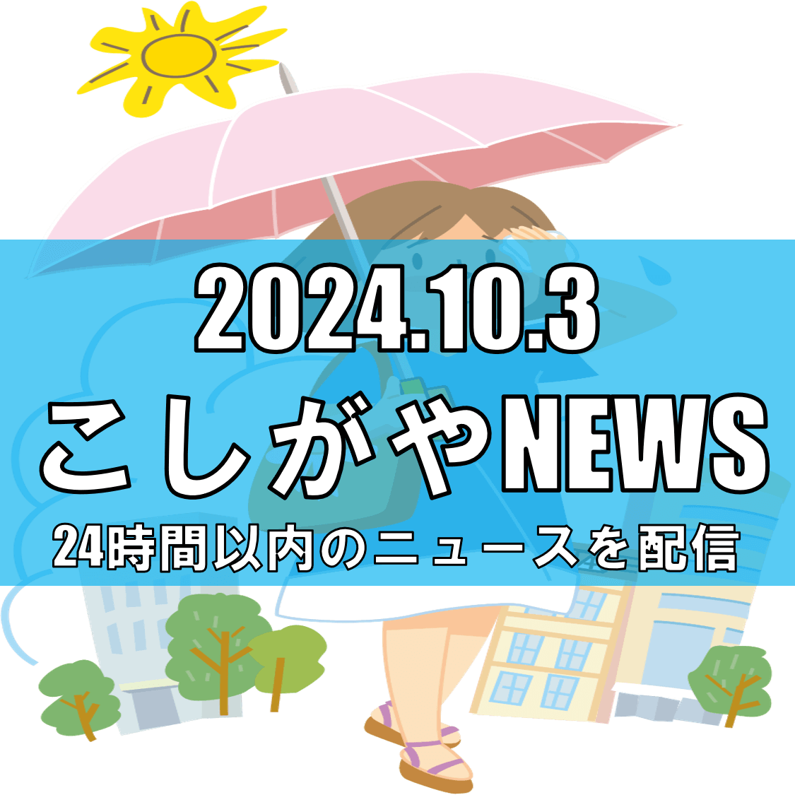 関東・東海地方に猛暑再到来【越谷ニュース】