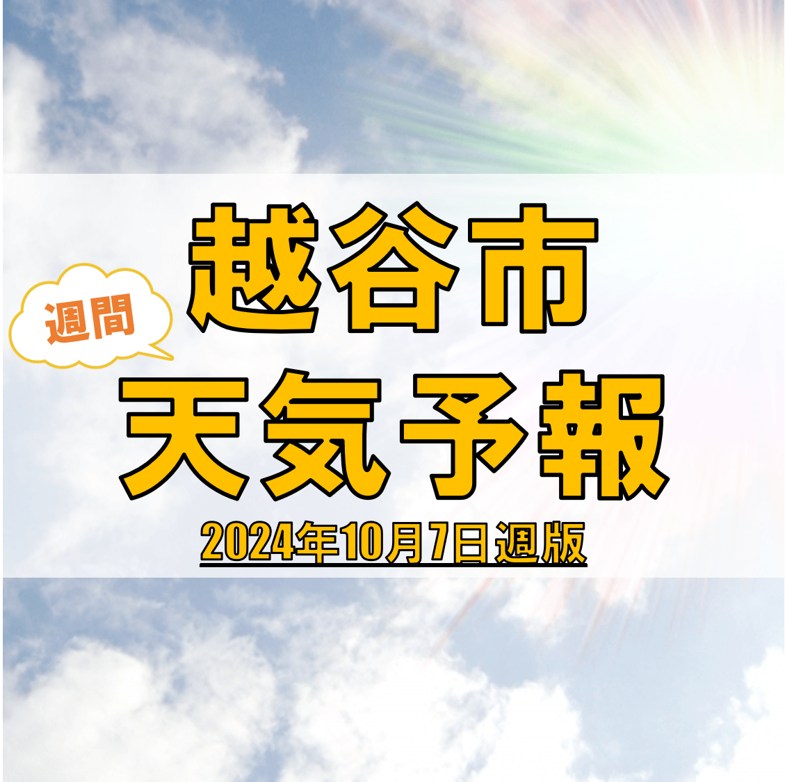 越谷市、週間天気予報【2024年10月7日週】