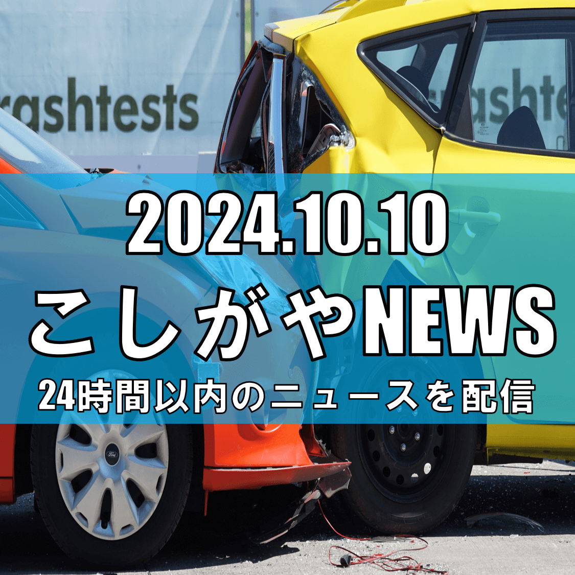 埼玉県春日部市で発生した交通事故について【越谷ニュース】