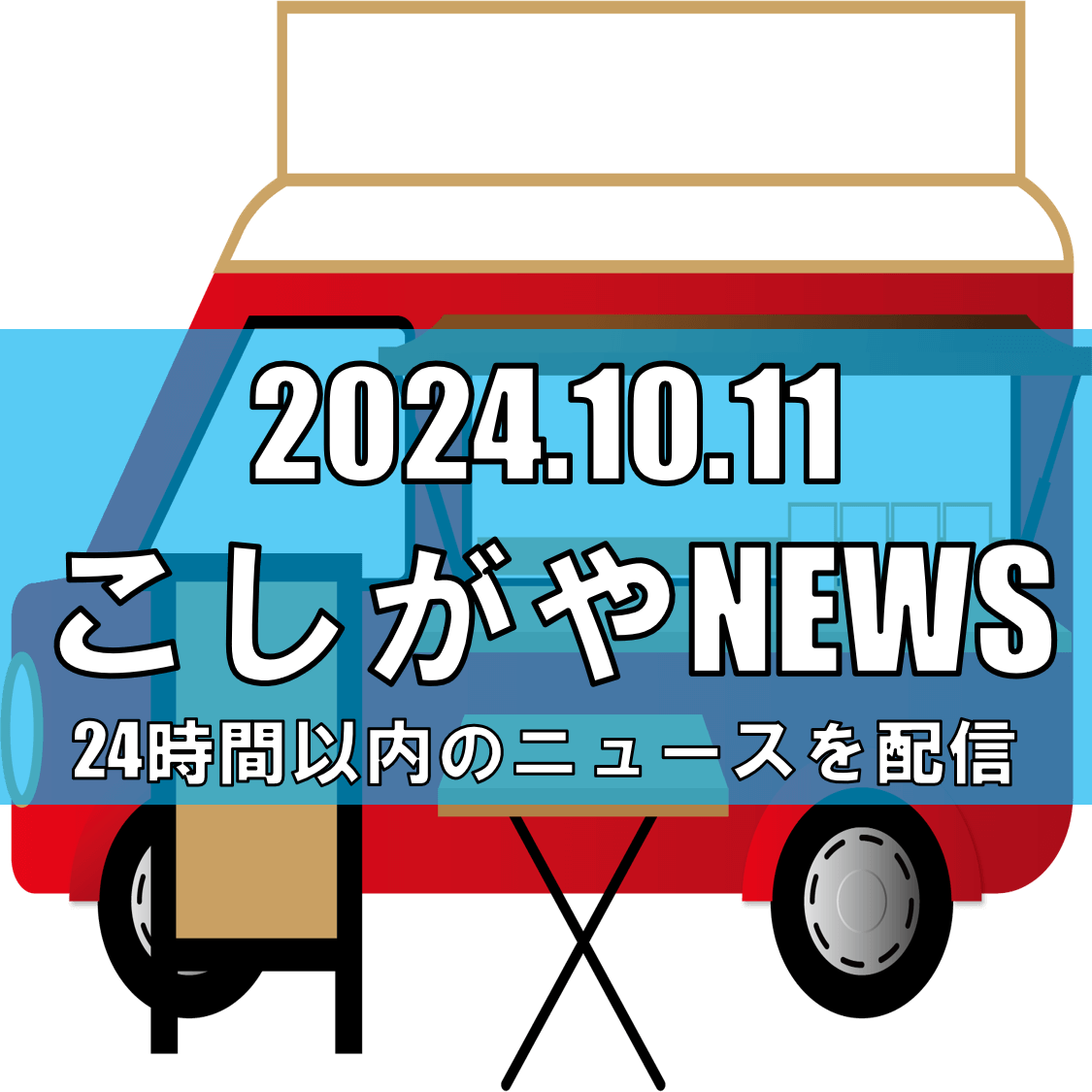 イオンレイクタウンでキッチンカーうまいもん選手権開催！秋のグルメまつりに総勢40品以上...