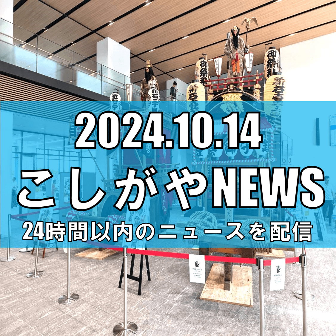 埼玉最大級の神輿行列と山車が練り歩く！越ケ谷秋まつり、5年ぶりの開催【越谷ニュース】