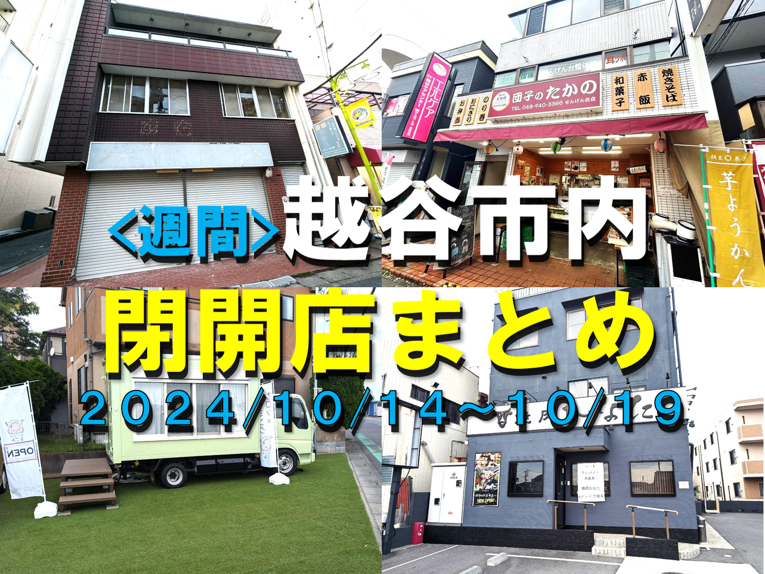 【2024年】10/14(月)～10/19(土)までの越谷市閉店開店まとめ【がやてっく...