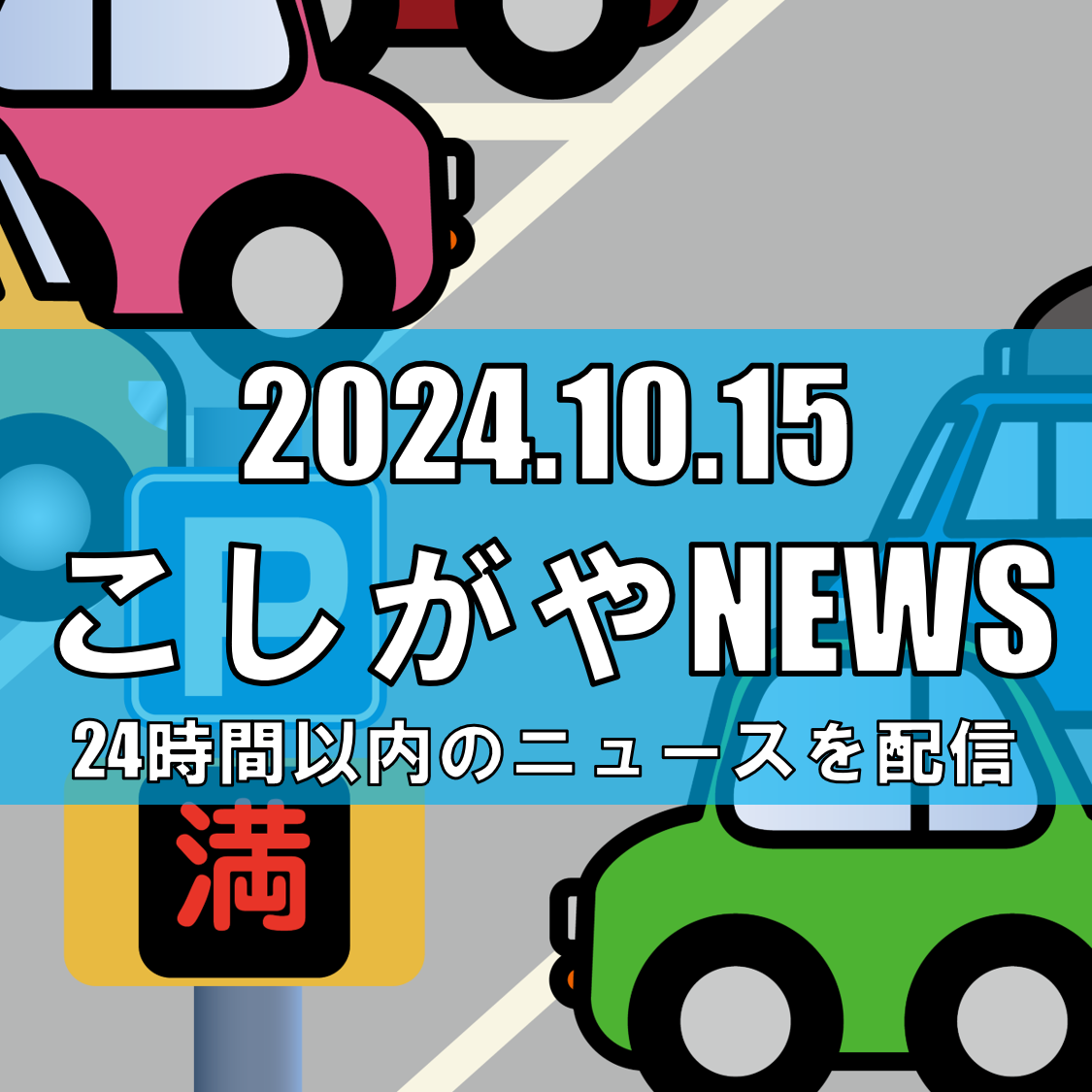 越谷市の駐車場にて男性を車でひいた男を逮捕、基準値を超えるアルコール検出【越谷ニュース...