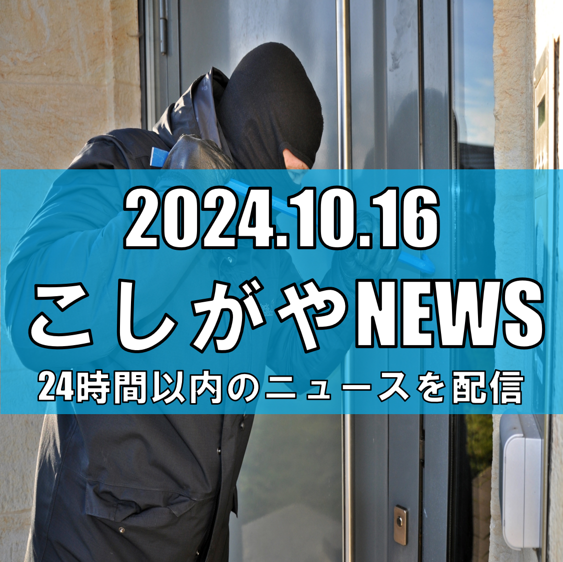 越谷市北越谷1丁目で下着の盗難が発生【越谷ニュース】