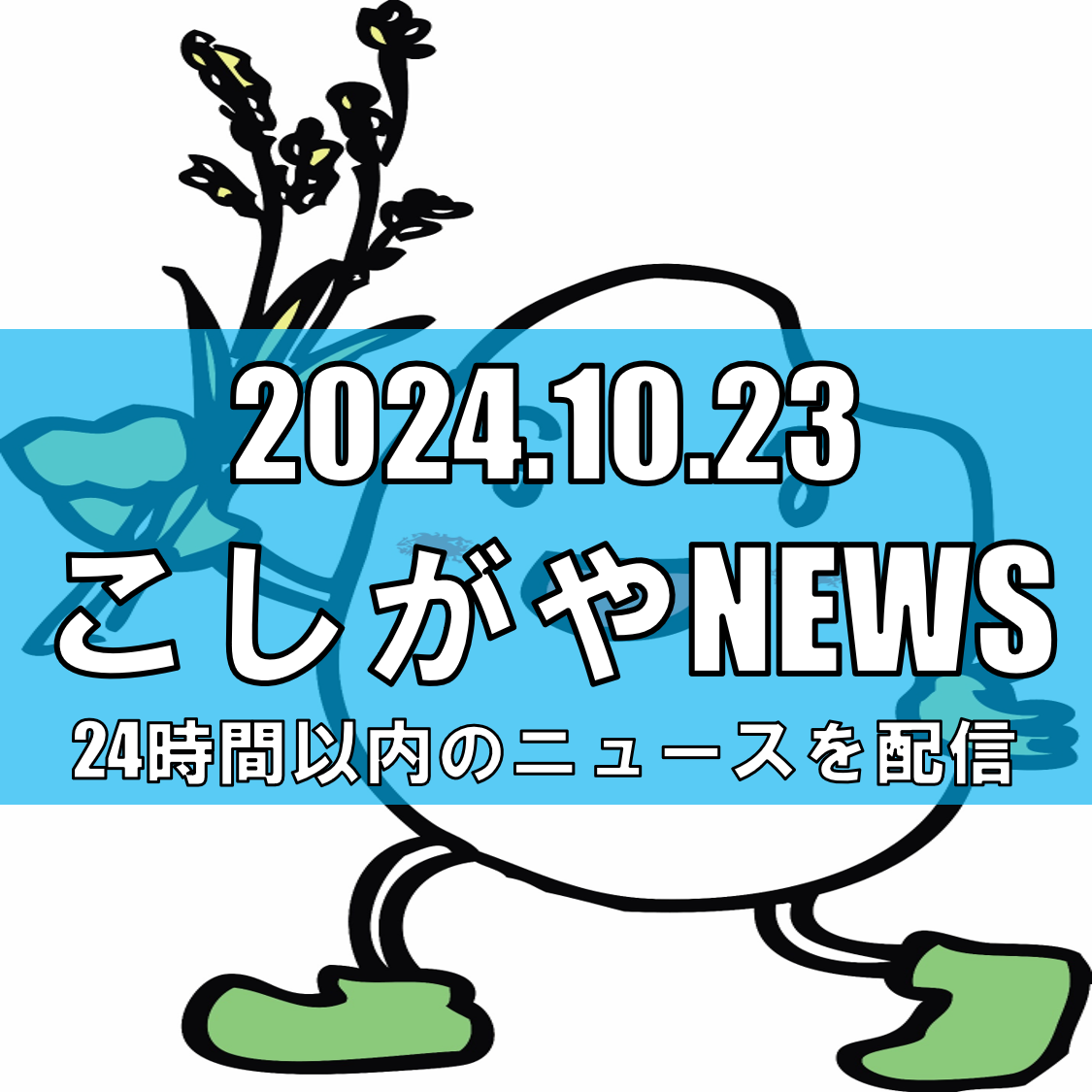 越谷市における新米寄贈活動：地域社会への温かい支援【越谷ニュース】