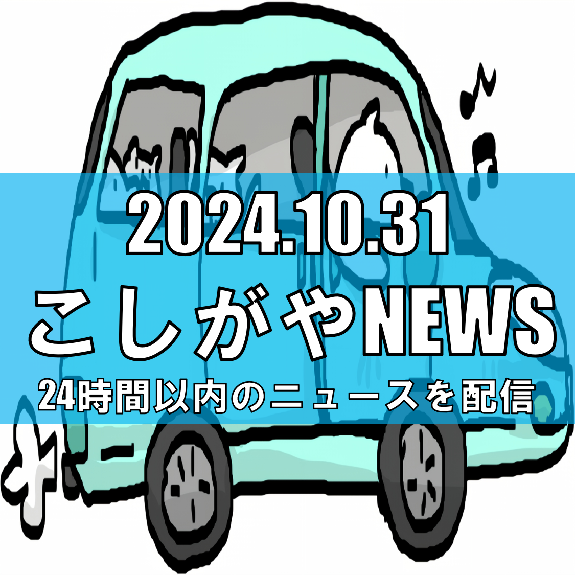 草加市の「草加」ナンバー導入の動きが活発化、越谷市民にも影響か【越谷ニュース】