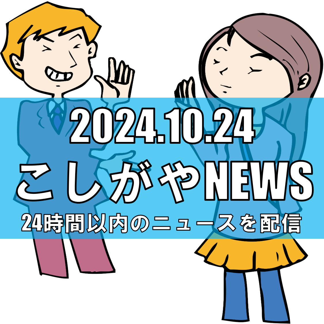 越谷市新越谷における子供への声かけ事案【越谷ニュース】