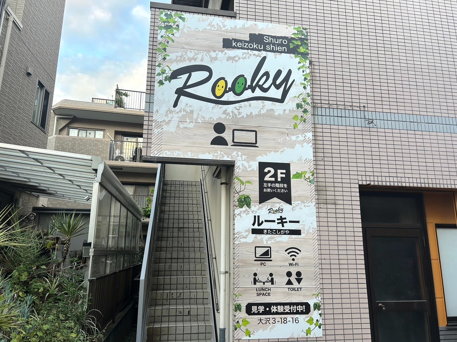 【あなたらしくを】2024年11月1日、北越谷に就労継続支援B型のRookyきた...