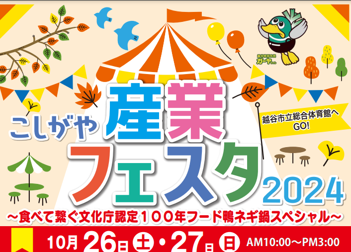 越谷市の秋を彩る「こしがや産業フェスタ2024」開催迫る【がやてっくイベント】