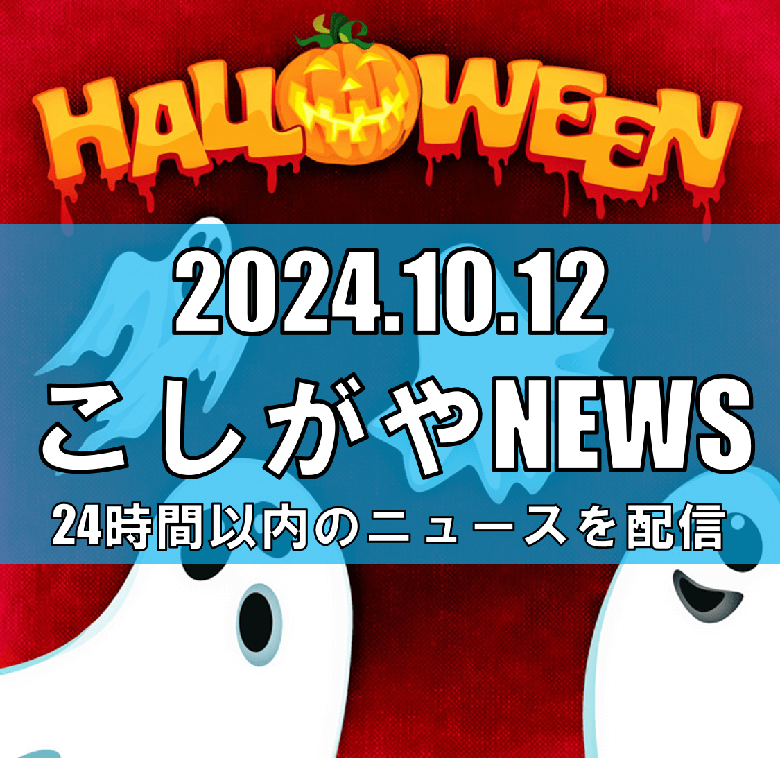 「Bubble Halloween2024」で魔法のような秋の夜を【越谷ニュース...