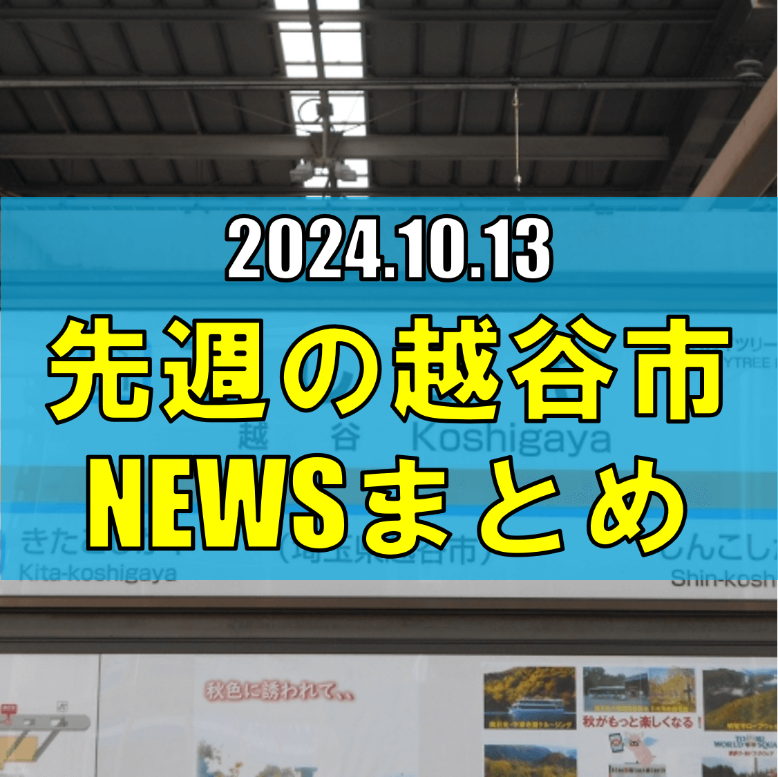 越谷市ニュースまとめ【10/7（月）から10/13（土）まで】