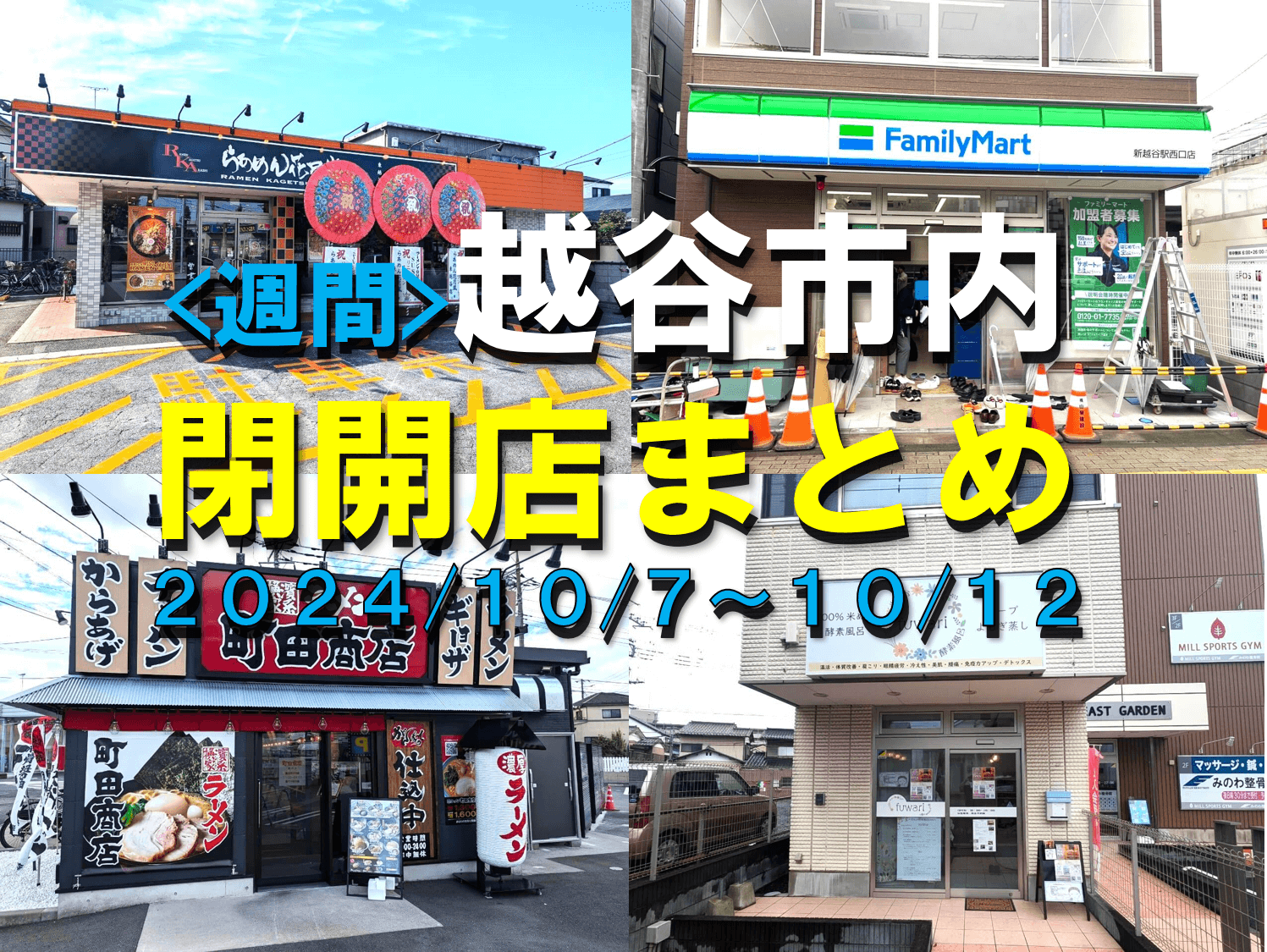 【2024年】10/7(月)～10/12(土)までの越谷市閉店開店まとめ【がやてっくま...