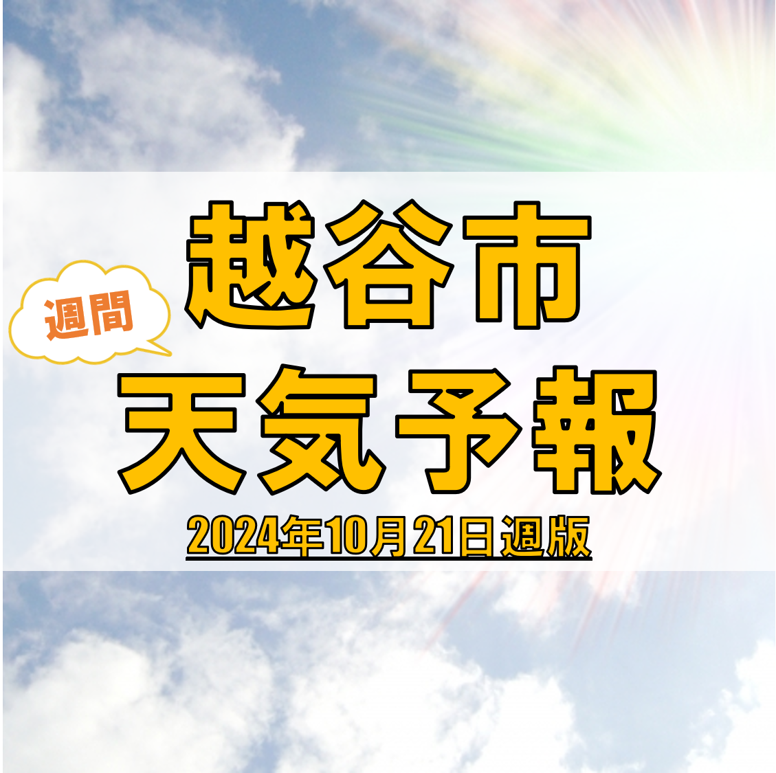 越谷市、週間天気予報【2024年10月21日週】