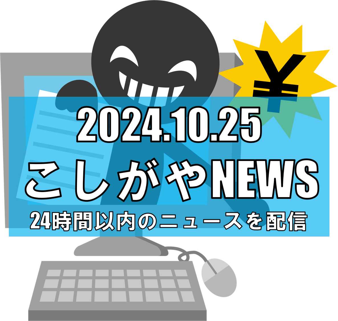 SNSを悪用した巧妙な詐欺に越谷市の女性が高額被害【越谷ニュース】