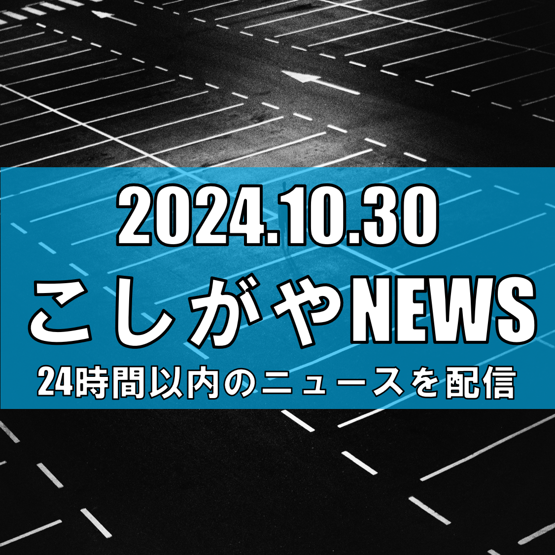 越谷市のイオンレイクタウン、土日祝の駐車場無料開放サービス終了へ【越谷ニュース】