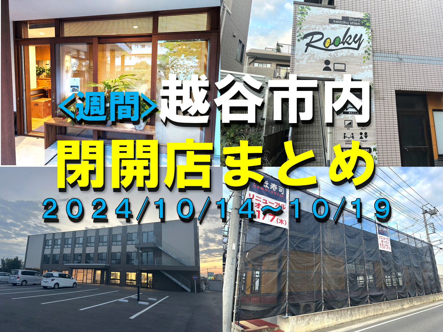 【2024年】10/21(月)～10/26(土)までの越谷市閉店開店まとめ【がやてっくまとめ】