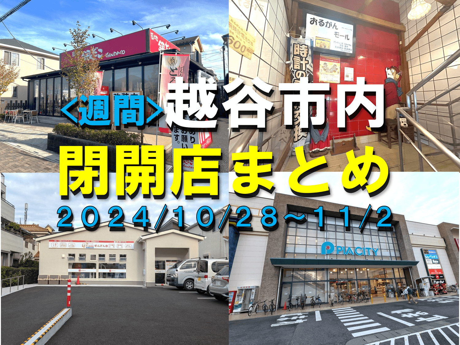 【2024年】10/28(月)～11/2(土)までの越谷市閉店開店まとめ【がやて...