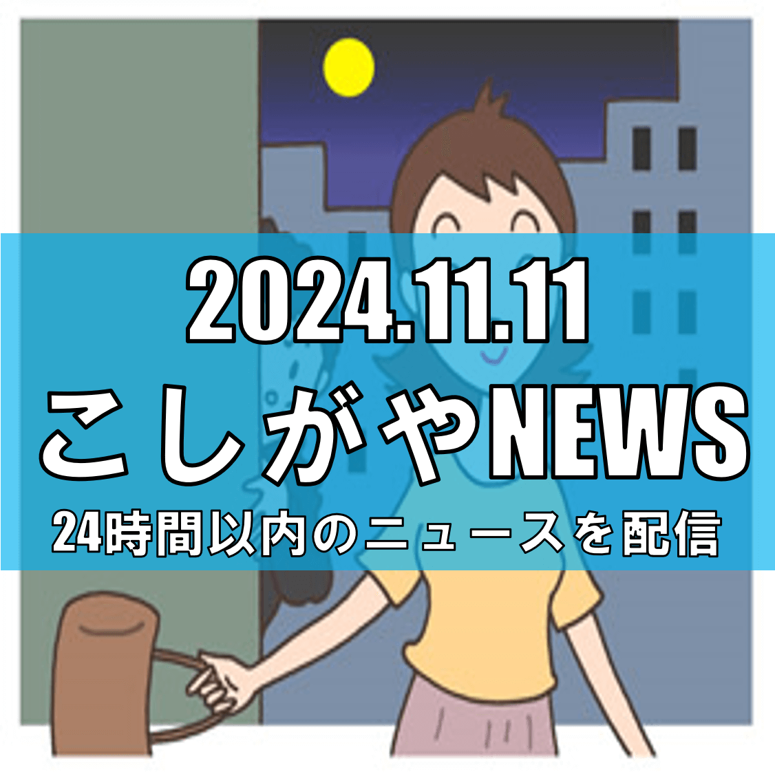 越谷市大沢3丁目で不審者による接触事案発生、警察が注意喚起【越谷ニュース】