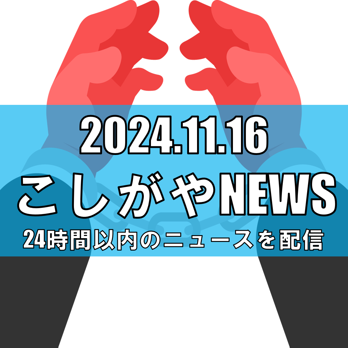 越谷市でホストクラブ無許可営業摘発 － 経営者ら2人逮捕【越谷ニュース】