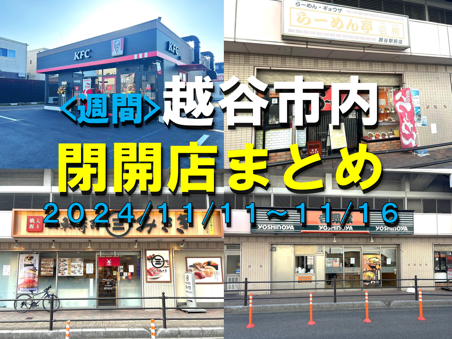 【2024年】11/11(月)～11/16(土)までの越谷市閉店開店まとめ【がや...