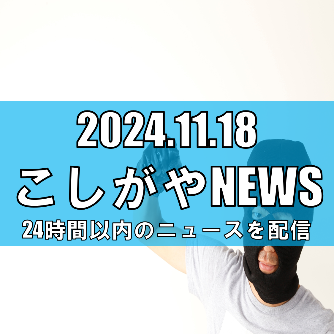 越谷市で飲食店経営者が殺人未遂容疑で逮捕 － 知人女性が意識不明の重体【越谷ニュ...