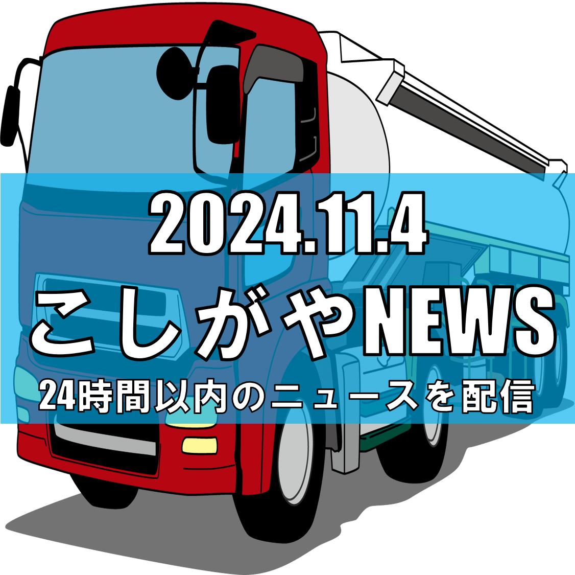 越谷市の事業所で重油漏れ発生、住民に悪臭の被害