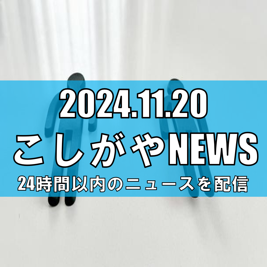 越谷市で発見された70代兄弟の遺体、身元が判明【越谷ニュース】