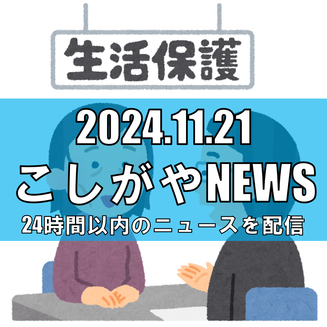 越谷市で生活保護費不正受給の疑いで67歳の女を逮捕【越谷ニュース】