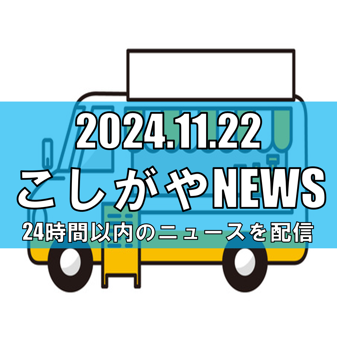 越谷市で「キッチンカーうまいもん!!まつり」再び開催【越谷ニュース】