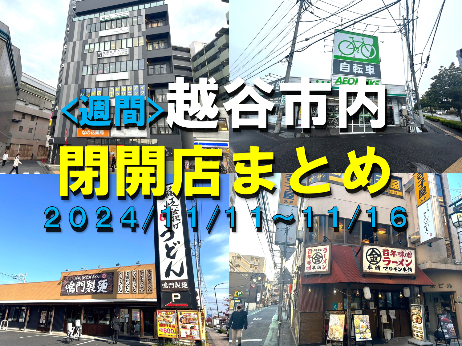 【2024年】11/18(月)～11/23(土)までの越谷市閉店開店まとめ【がやてっくまとめ】