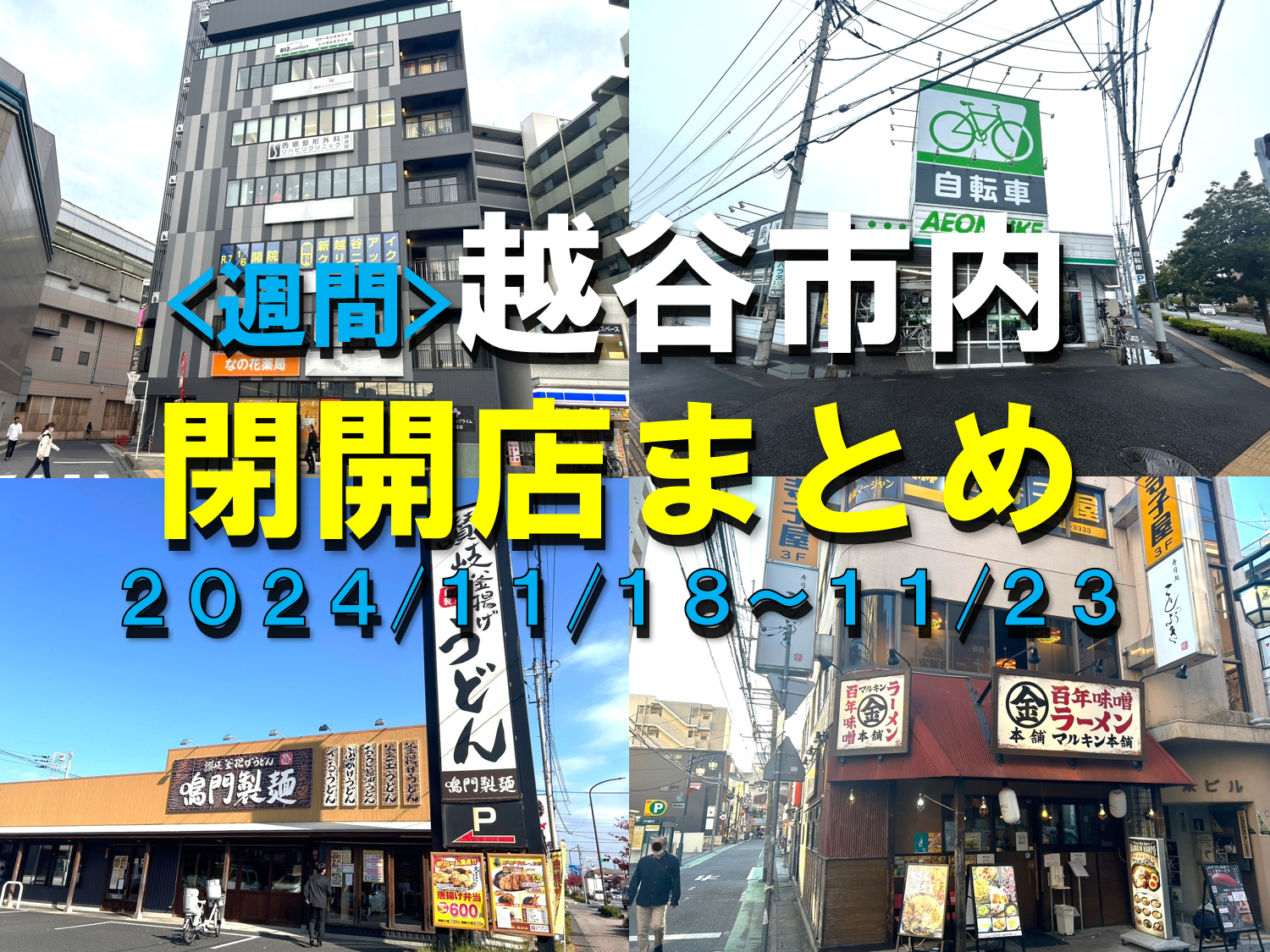 【2024年】11/18(月)～11/23(土)までの越谷市閉店開店まとめ【がやてっく...