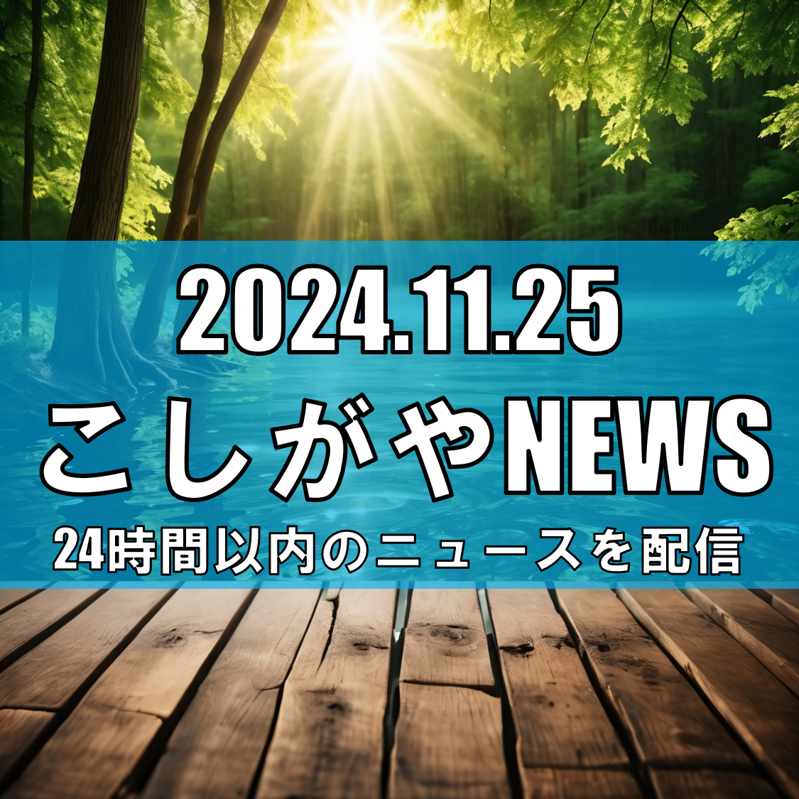 越谷レイクタウンの大相模調節池、命名権を公募【越谷ニュース】