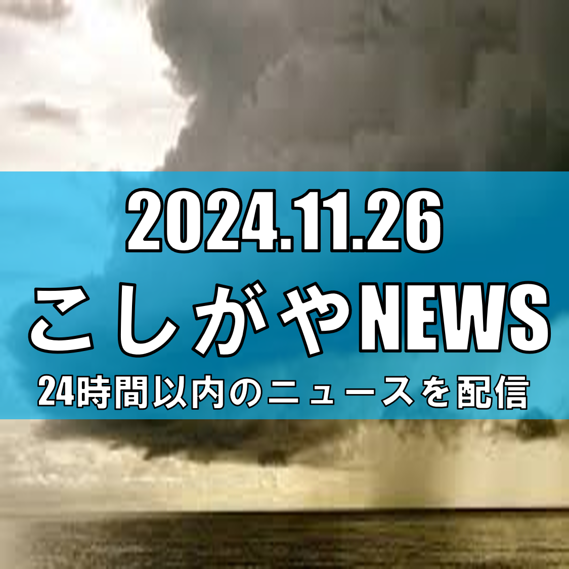 埼玉で警報級の大雨の可能性 － 落雷や竜巻にも注意【越谷ニュース】